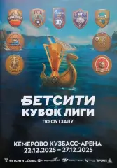 Футзал. Кубок Супер Лиги. Финал. Кемерово 22.12.2025 - 27.12.2025.