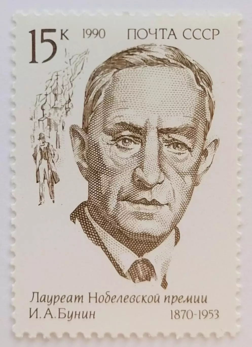 СССР 1990. Лауреаты Нобелевской премии. Иван Бунин.