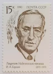 СССР 1990. Лауреаты Нобелевской премии. Иван Бунин.