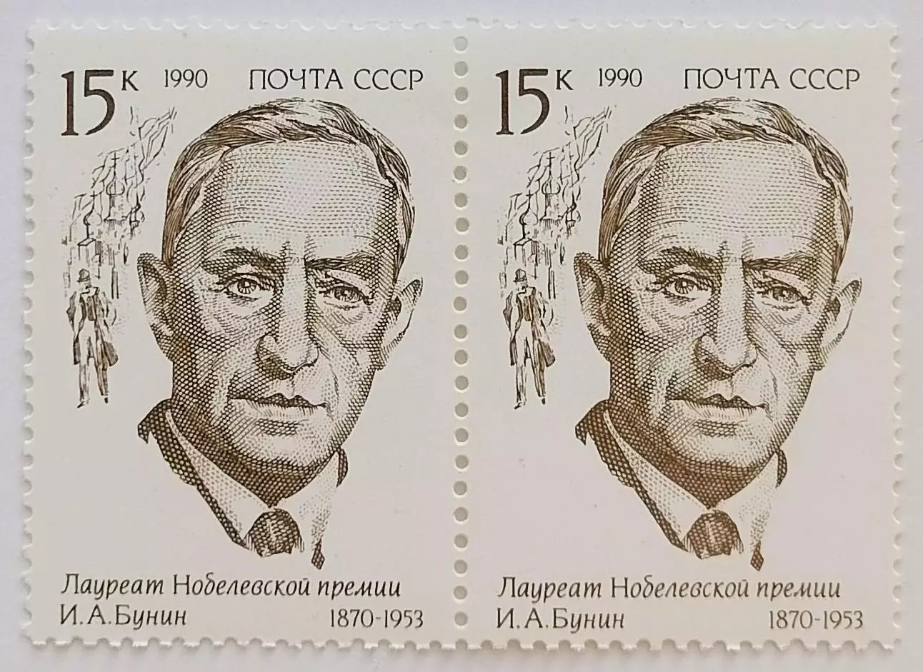 СССР 1990. Лауреаты Нобелевской премии. Иван Бунин. Пара. 1