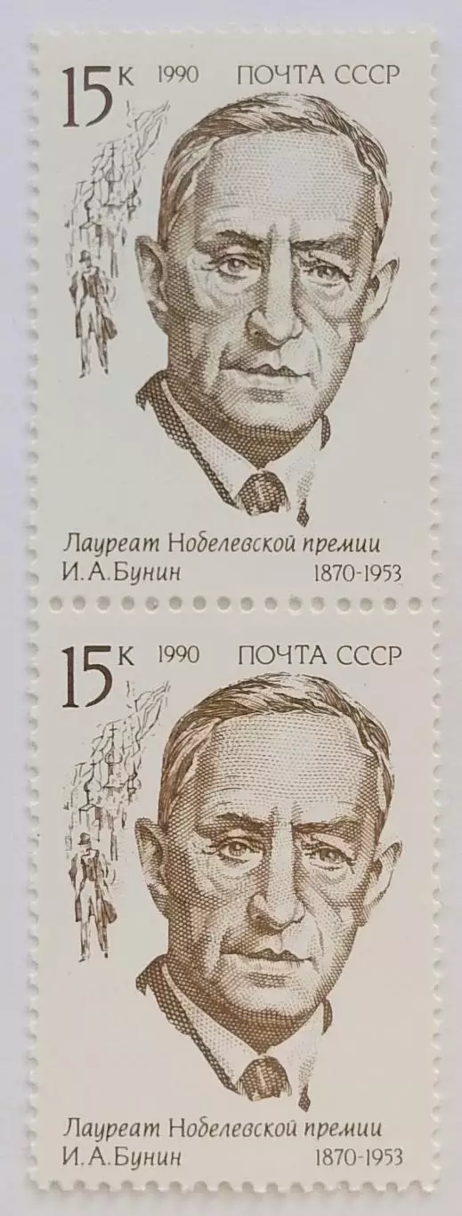 СССР 1990. Лауреаты Нобелевской премии. Иван Бунин. Пара. 2