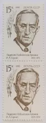 СССР 1990. Лауреаты Нобелевской премии. Иван Бунин. Пара. 2