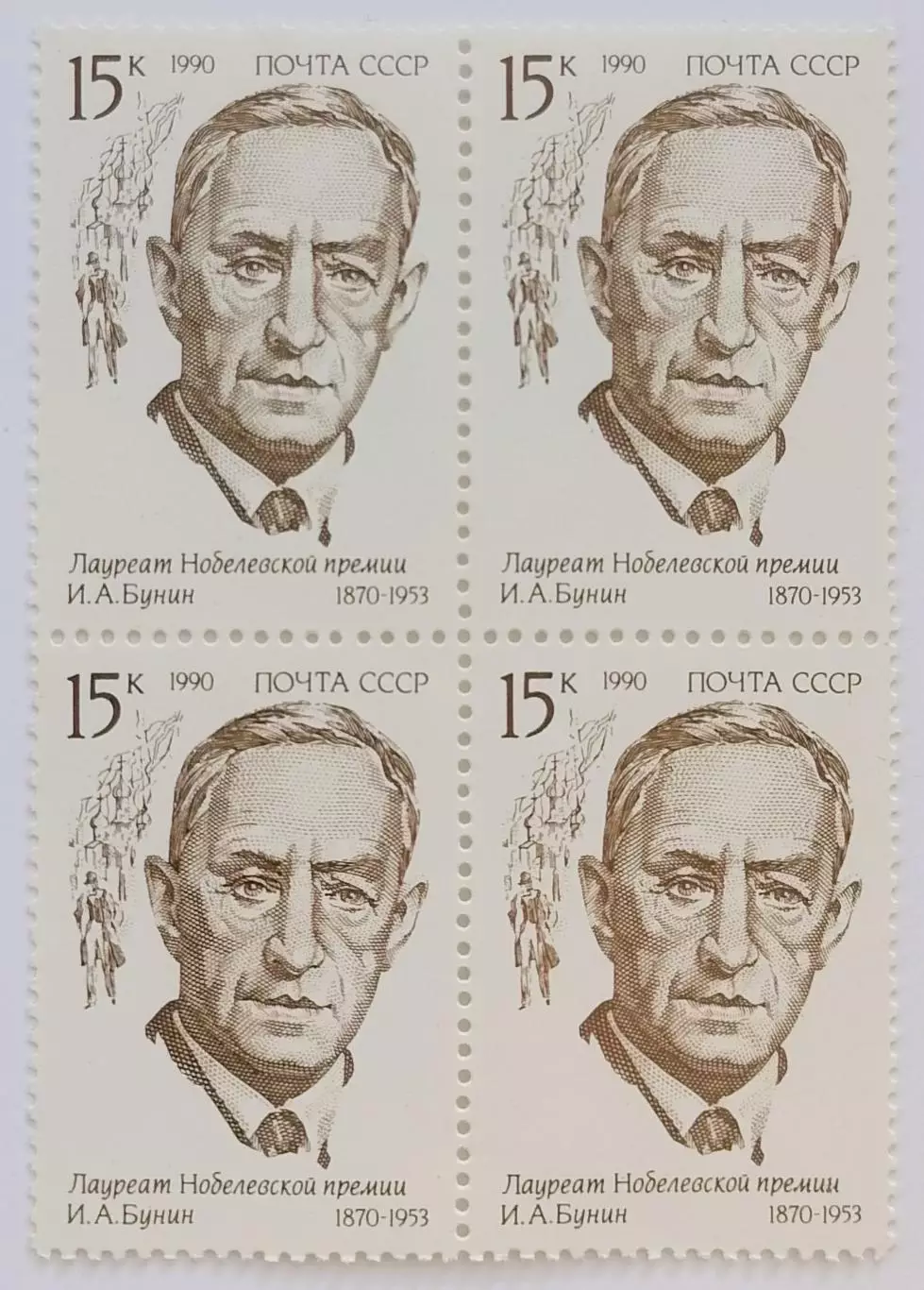 СССР 1990. Лауреаты Нобелевской премии. Иван Бунин. Пара. Квартблок.