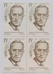 СССР 1990. Лауреаты Нобелевской премии. Иван Бунин. Пара. Квартблок.