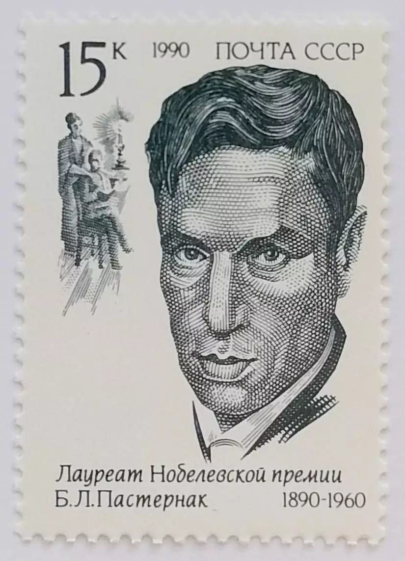 СССР 1990. Лауреаты Нобелевской премии. Борис Пастернак.