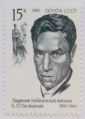СССР 1990. Лауреаты Нобелевской премии. Борис Пастернак.