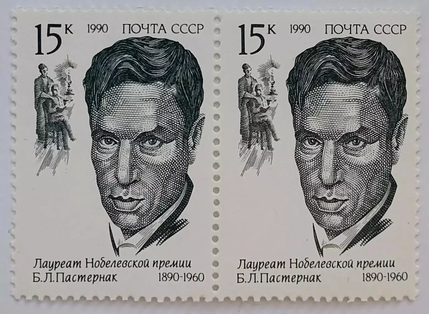 СССР 1990. Лауреаты Нобелевской премии. Борис Пастернак. Пара. 1