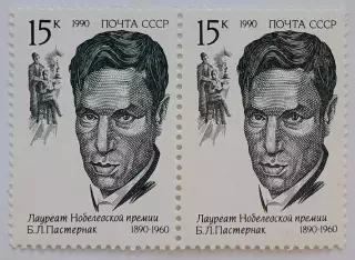 СССР 1990. Лауреаты Нобелевской премии. Борис Пастернак. Пара. 1