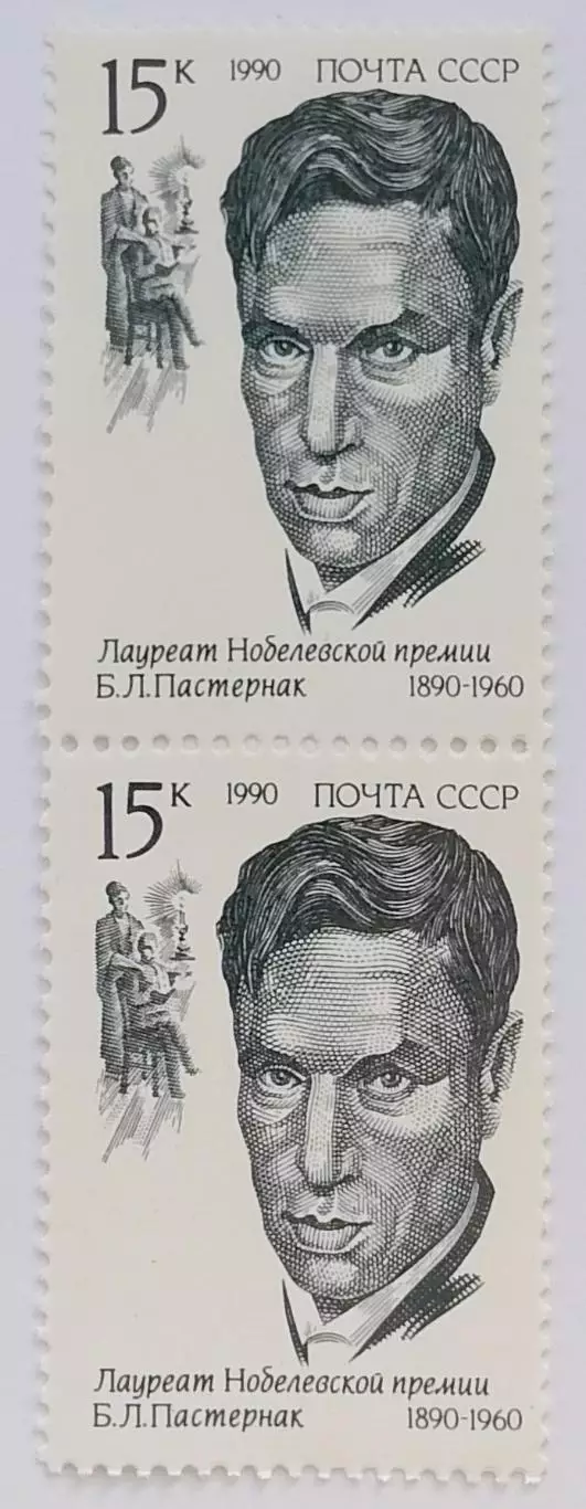 СССР 1990. Лауреаты Нобелевской премии. Борис Пастернак. Пара. 2