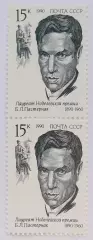 СССР 1990. Лауреаты Нобелевской премии. Борис Пастернак. Пара. 2
