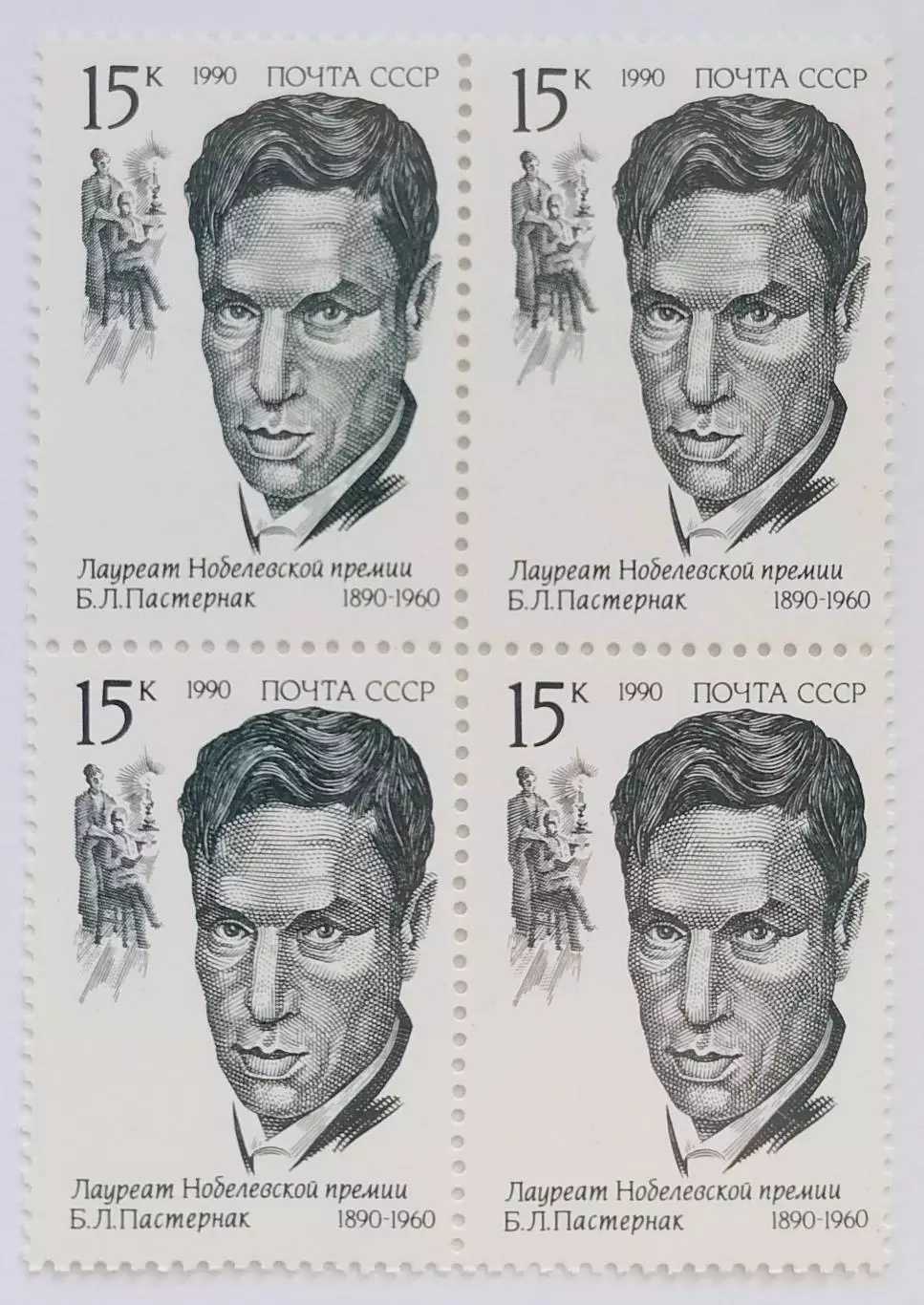 СССР 1990. Лауреаты Нобелевской премии. Борис Пастернак. Квартблок.