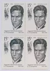СССР 1990. Лауреаты Нобелевской премии. Борис Пастернак. Квартблок.