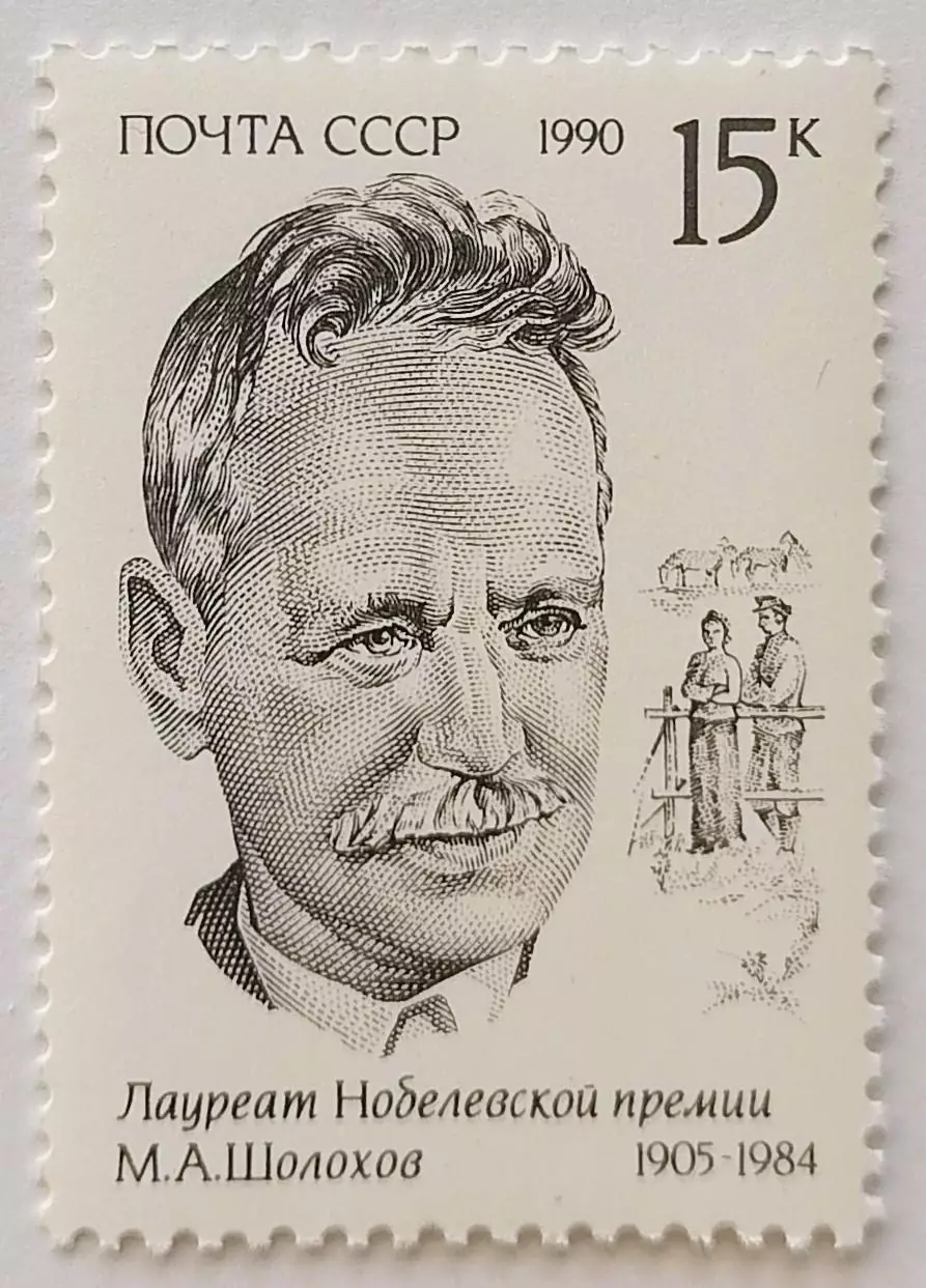 СССР 1990. Лауреаты Нобелевской премии. Михаил Шолохов.