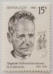 СССР 1990. Лауреаты Нобелевской премии. Михаил Шолохов.
