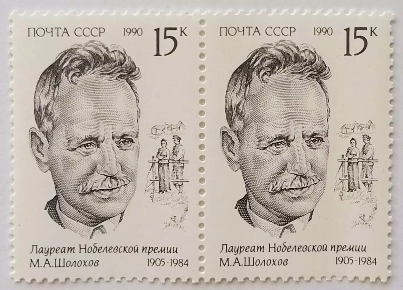 СССР 1990. Лауреаты Нобелевской премии. Михаил Шолохов. Пара.