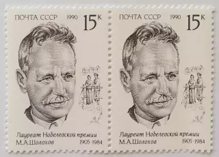 СССР 1990. Лауреаты Нобелевской премии. Михаил Шолохов. Пара.