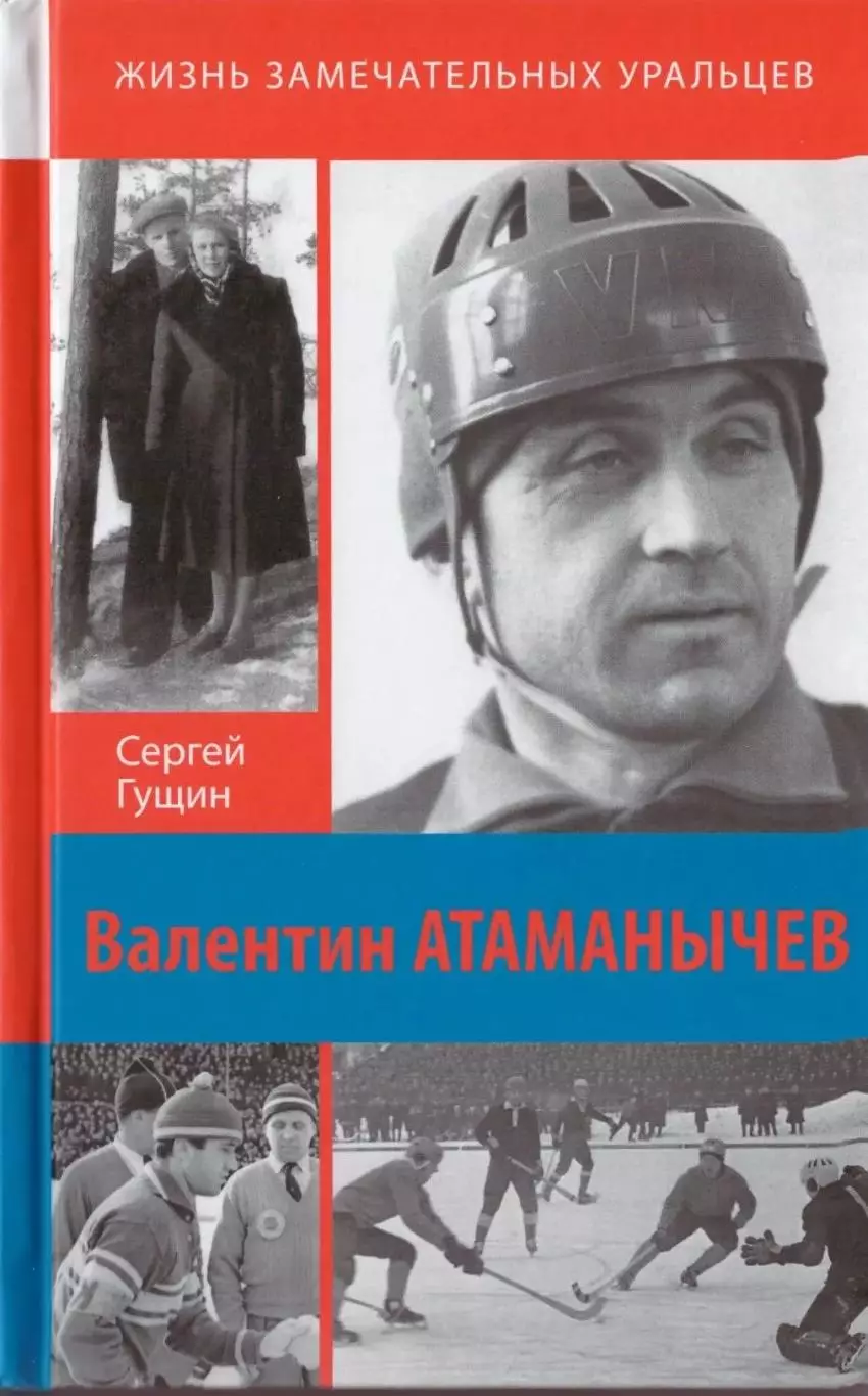Валентин Атаманычев: Легенда русского хоккея. С.Гущин. 2026. 176 стр.