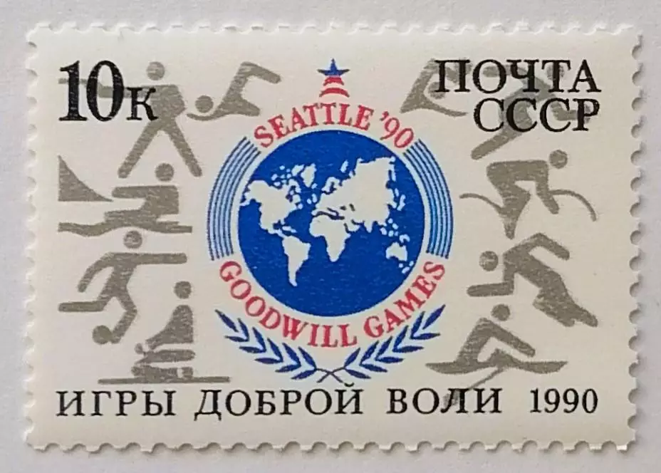 СССР 1990. Игры доброй воли. Сиэтл 1990.