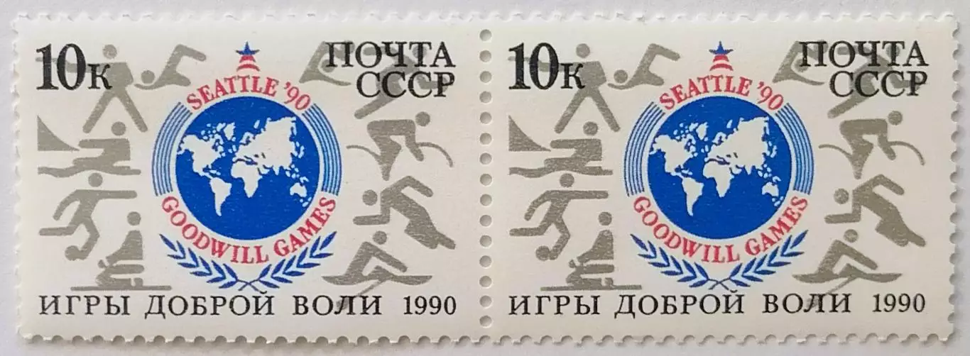 СССР 1990. Игры доброй воли. Сиэтл 1990. Пара. 1