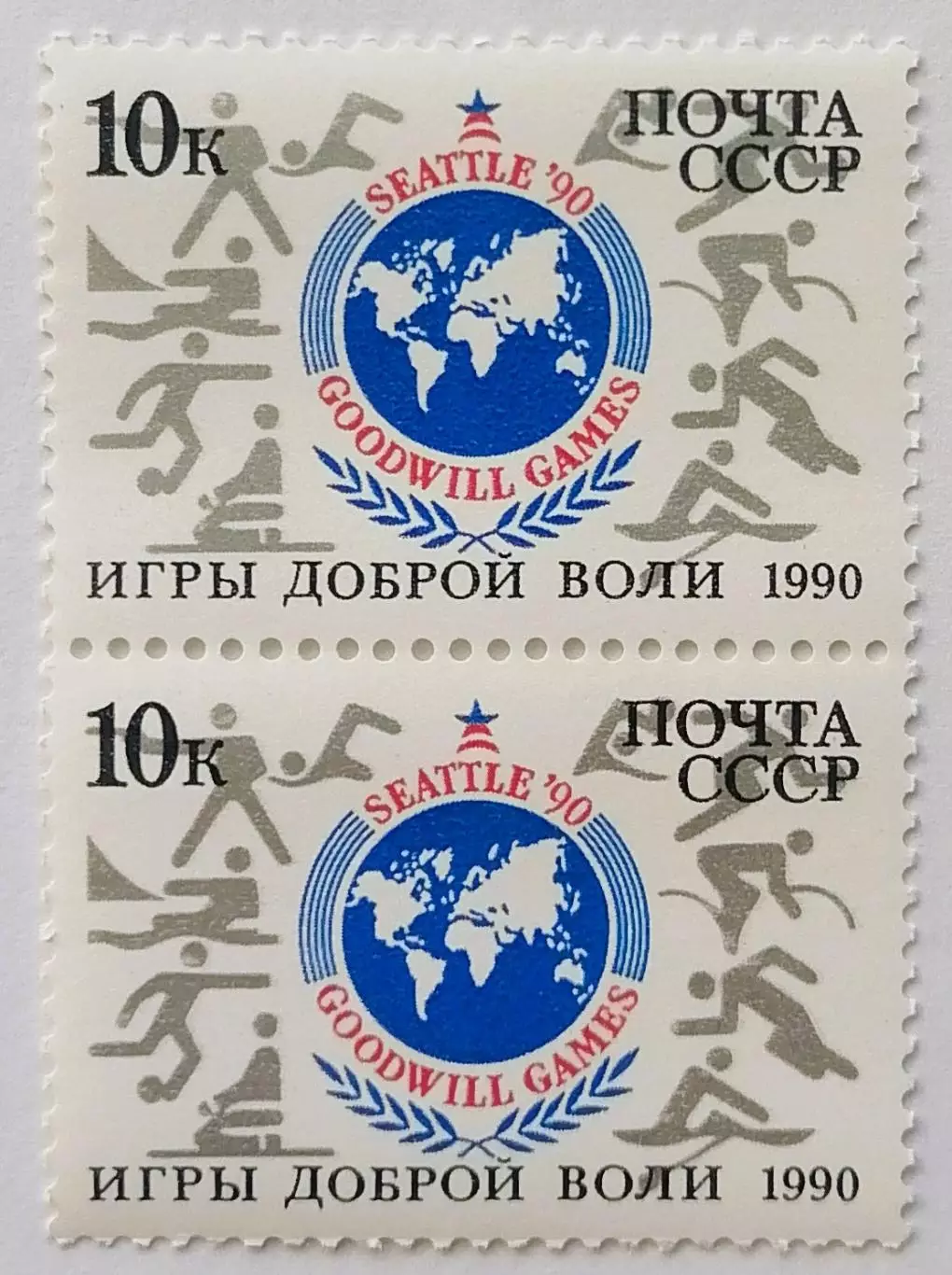 СССР 1990. Игры доброй воли. Сиэтл 1990. Пара. 2
