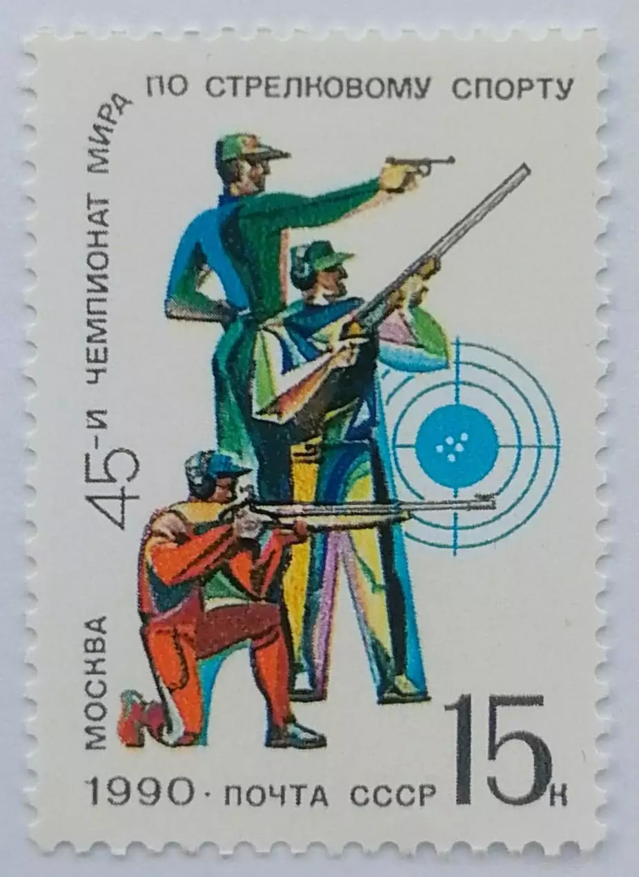 СССР 1990. 45-й чемпионат мира по стрельбе.
