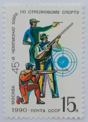 СССР 1990. 45-й чемпионат мира по стрельбе.