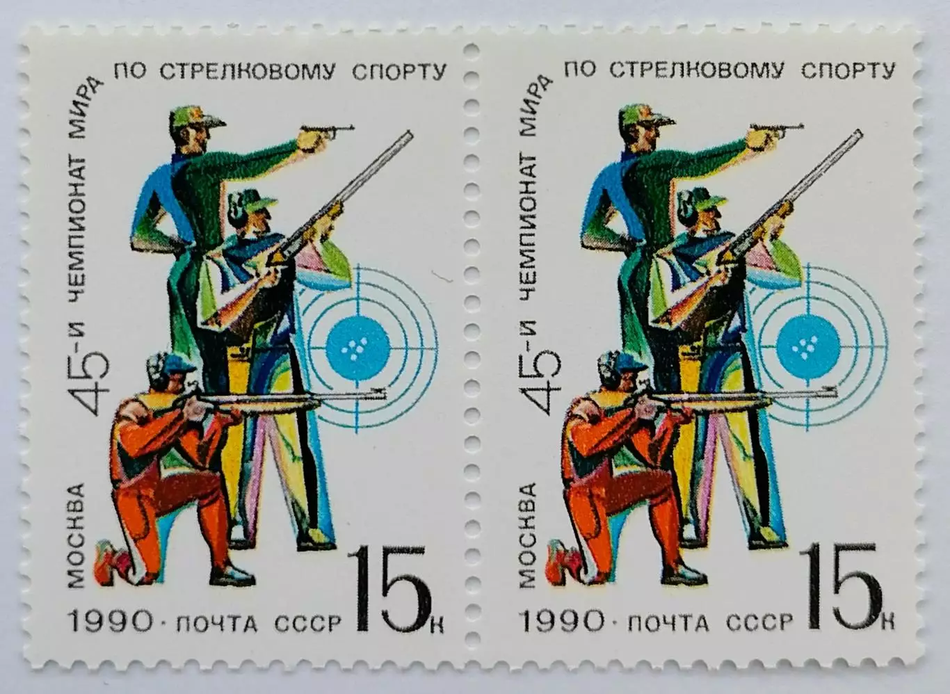 СССР 1990. 45-й чемпионат мира по стрельбе. Пара. 1