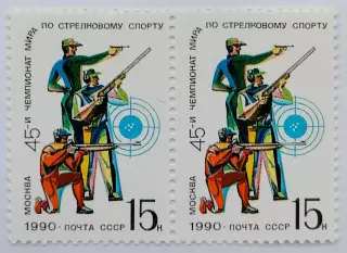 СССР 1990. 45-й чемпионат мира по стрельбе. Пара. 1