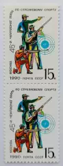 СССР 1990. 45-й чемпионат мира по стрельбе. Пара. 2