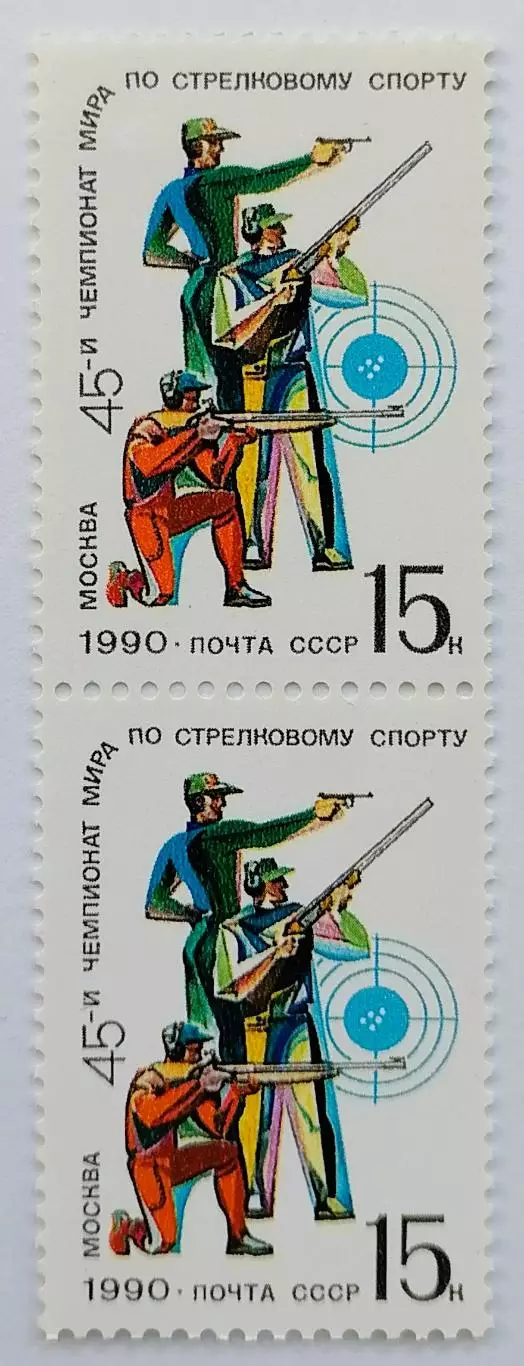 СССР 1990. 45-й чемпионат мира по стрельбе. Пара. 2