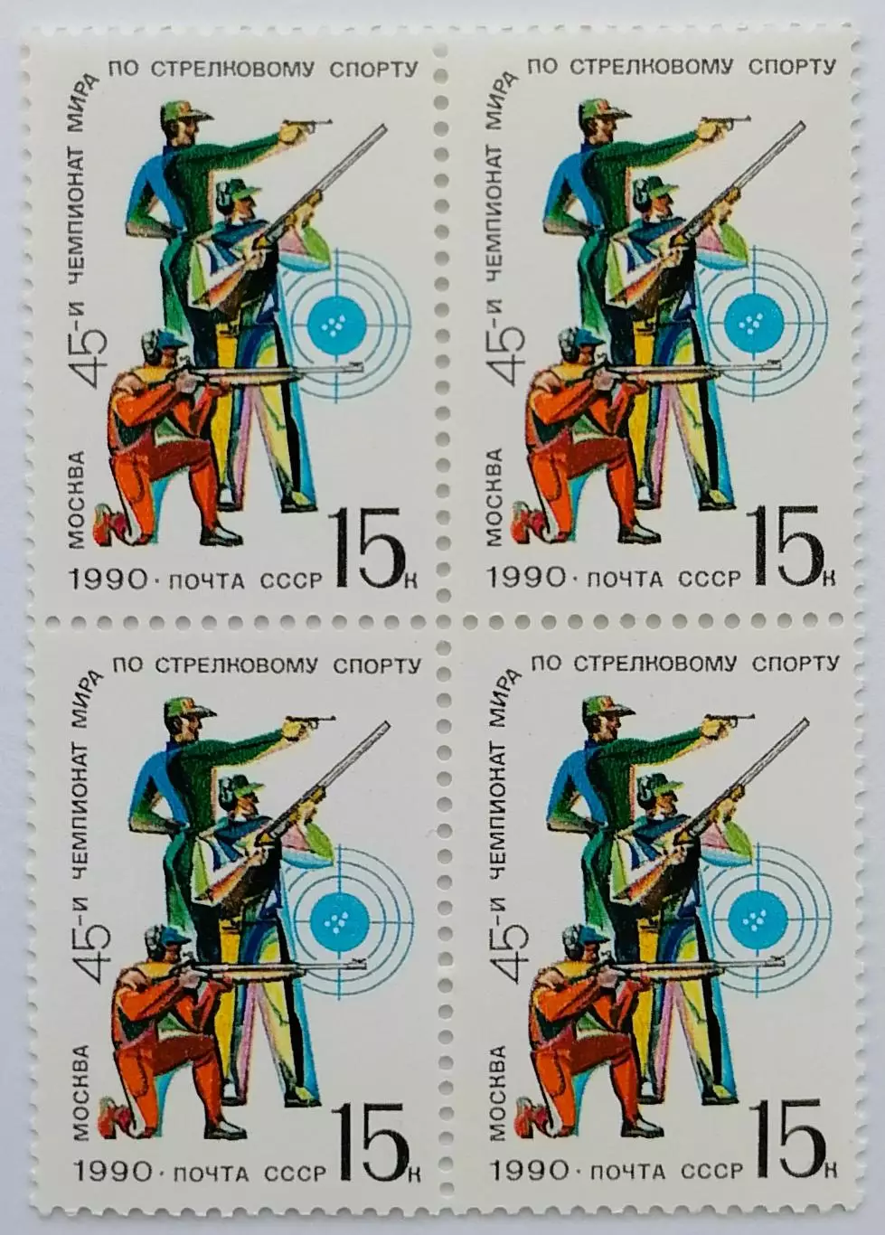 СССР 1990. 45-й чемпионат мира по стрельбе. Квартблок.