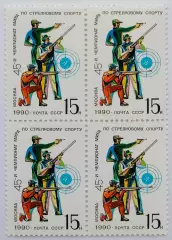 СССР 1990. 45-й чемпионат мира по стрельбе. Квартблок.
