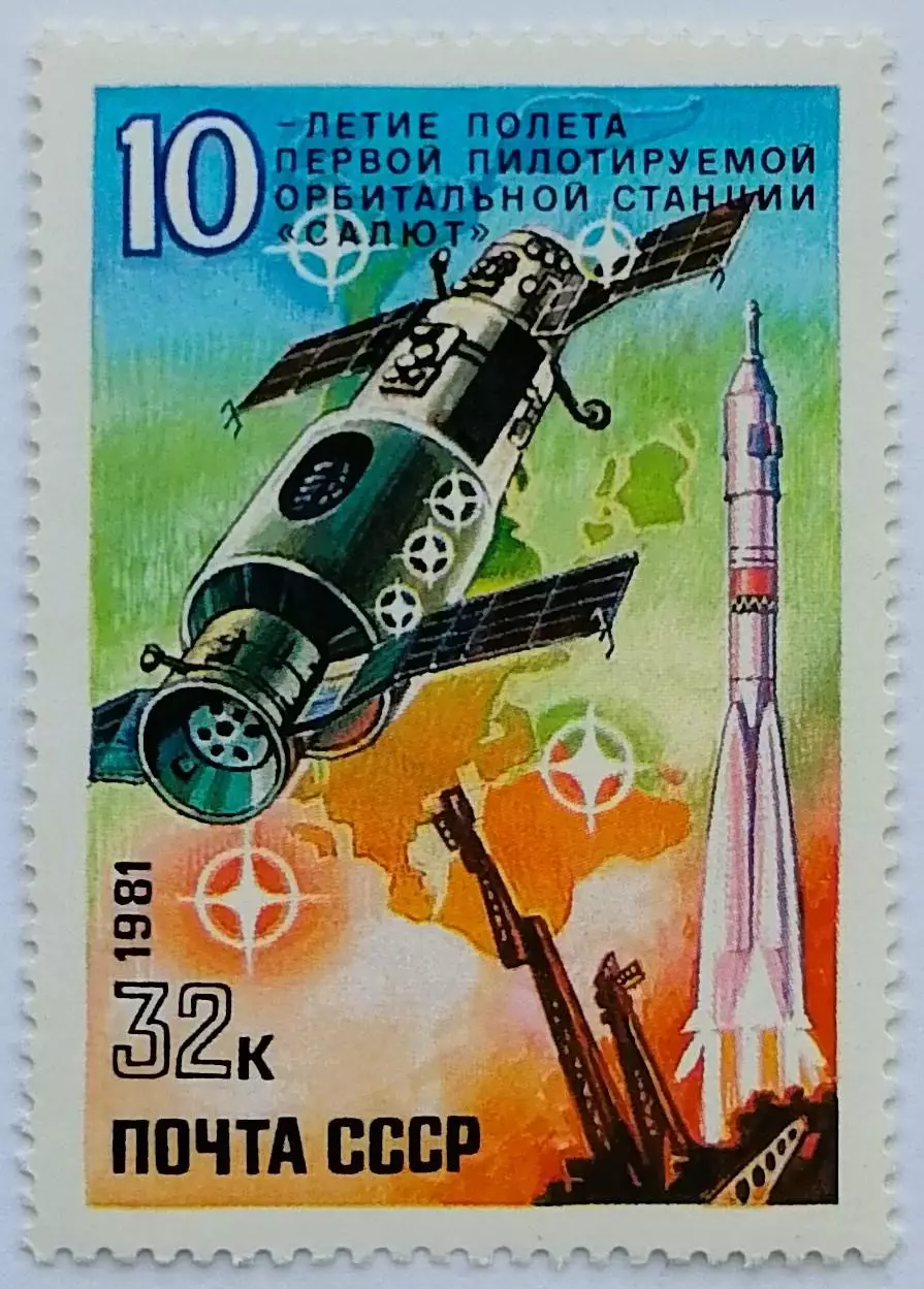 СССР 1981. 10-летие полету первой пилотируемой орбитальной станции Салют.