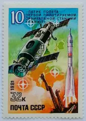 СССР 1981. 10-летие полету первой пилотируемой орбитальной станции Салют.