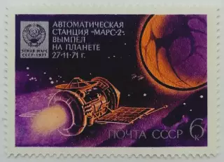 СССР 1972. День космонавтики. АМС Марс-2.