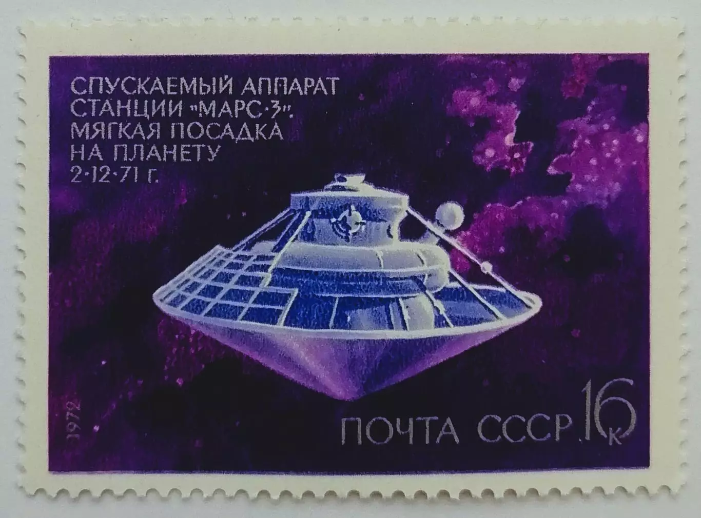 СССР 1972. День космонавтики. АМС Марс-3.