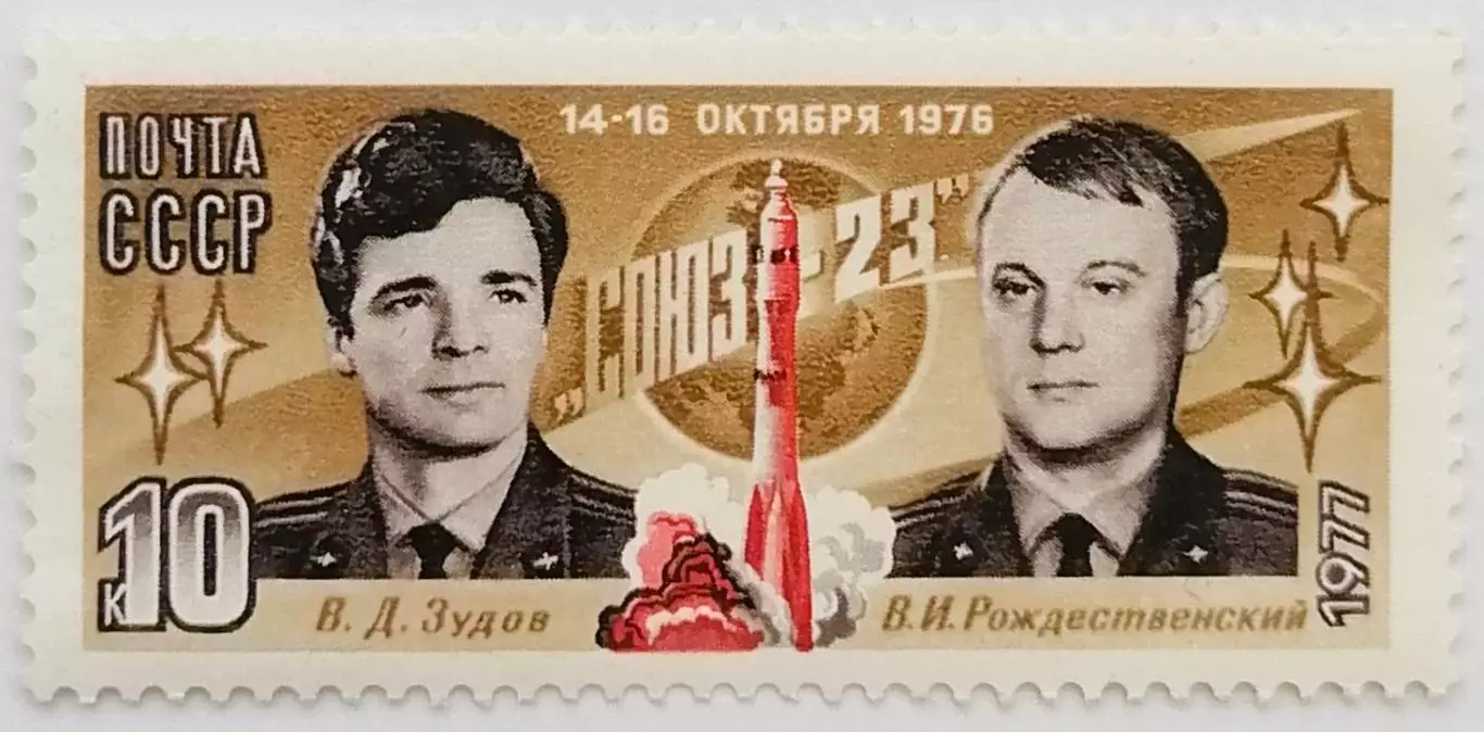 СССР 1977. Полет космического корабля Союз-23.