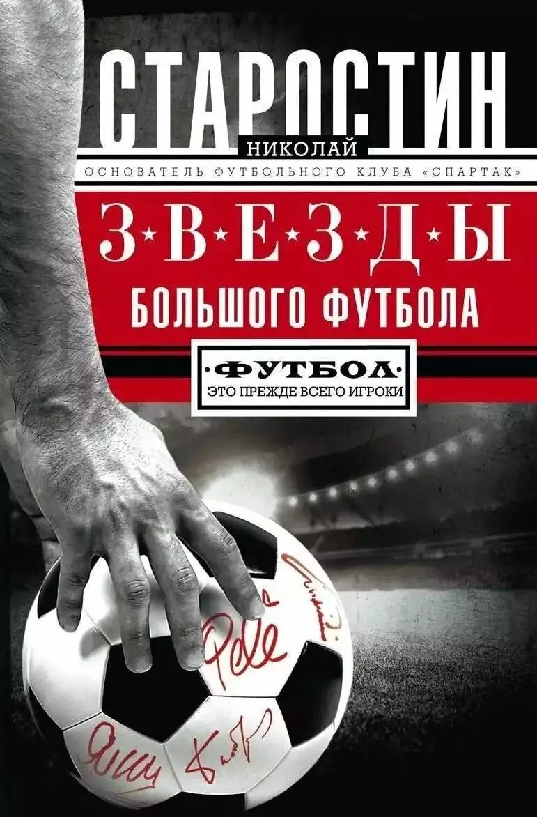 Звезды большого футбола. Н.Старостин. 2018. 320 стр.