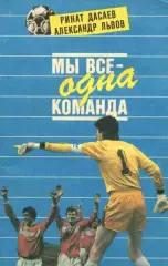 Мы все - одна команда. Р.Дасаев, А.Львов. 1992. 240 стр.