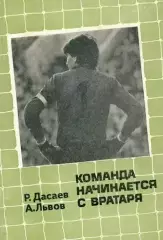 Команда начинается с вратаря. Р.Дасаев, А.Львов. 1986. 240 стр.