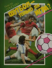 Футбол - только ли игра? Н.П.Симонян. 1989. 287 стр.