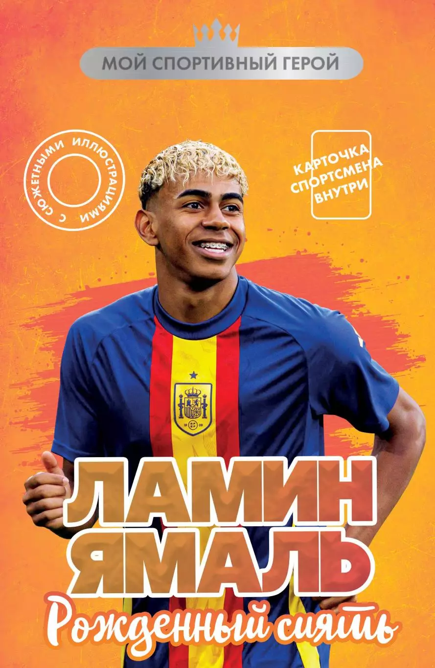 Ламин Ямаль. Рожденный сиять. М.Хрущ. 2025. 128 стр.