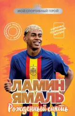 Ламин Ямаль. Рожденный сиять. М.Хрущ. 2025. 128 стр.