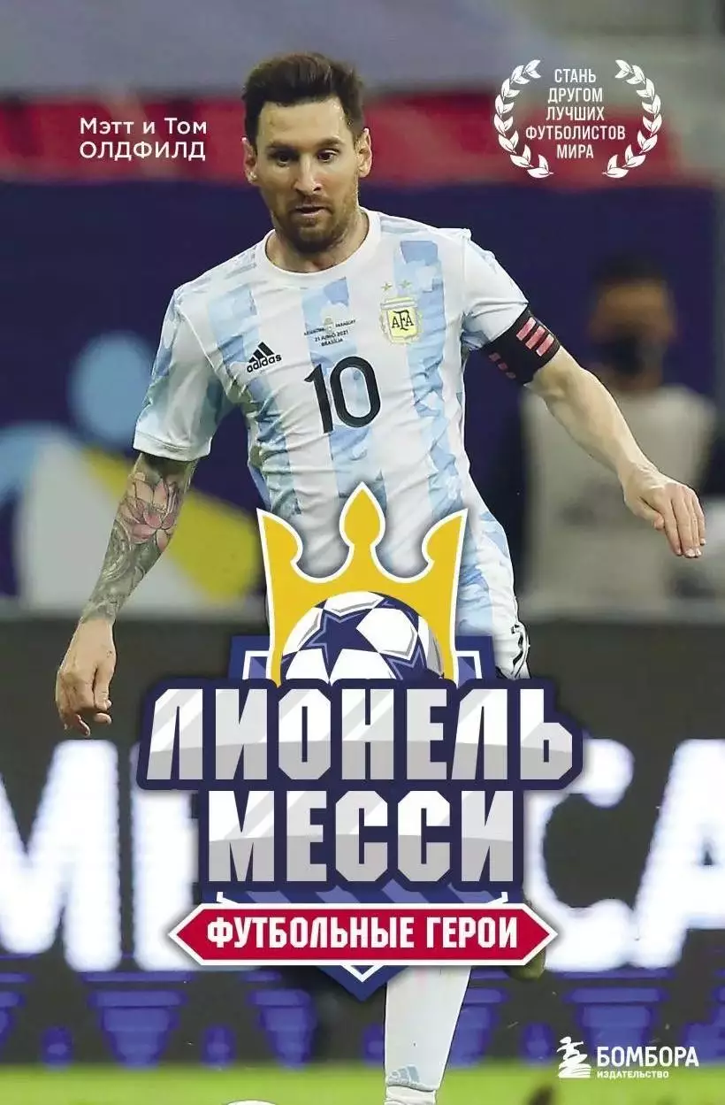 Лионель Месси. Футбольные герои. Мэтт и Том Олдфилд. 20022. 176 стр.