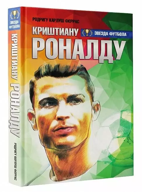 Криштиану Роналду. Родригу Карлуш Феррас. 2018. 320 стр.