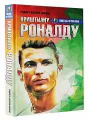 Криштиану Роналду. Родригу Карлуш Феррас. 2018. 320 стр.