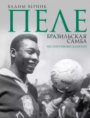 Пеле. Бразильская самба. Неспортивные заметки. В.Верник. 2025. 208 стр.