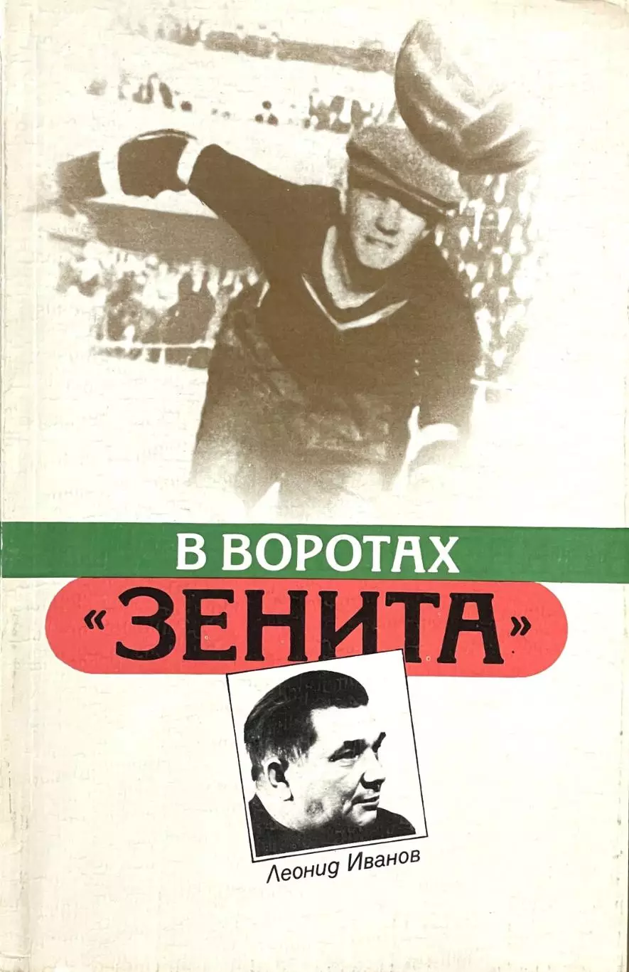 В воротах Зенита. Леонид Иванов. 1987. 112 стр.