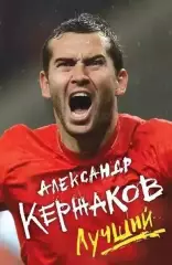 Александр Кержаков. Лучший. 2017. 256 стр.