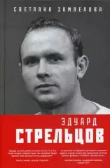 Эдуард Стрельцов. Воля к жизни. С.Замлелова. 2020. 304 стр.